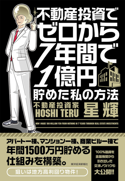 不動産投資でゼロから７年間で１億円貯めた私の方法 - 実用 星輝：電子