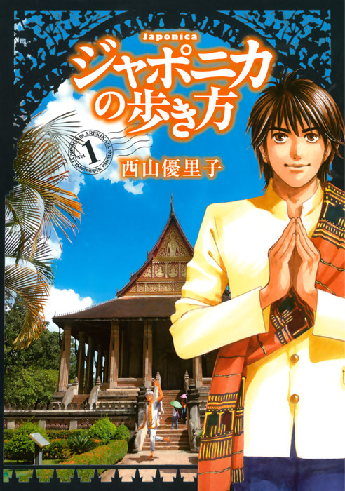 完結 ジャポニカの歩き方 マンガ 漫画 電子書籍無料試し読み まとめ買いならbook Walker