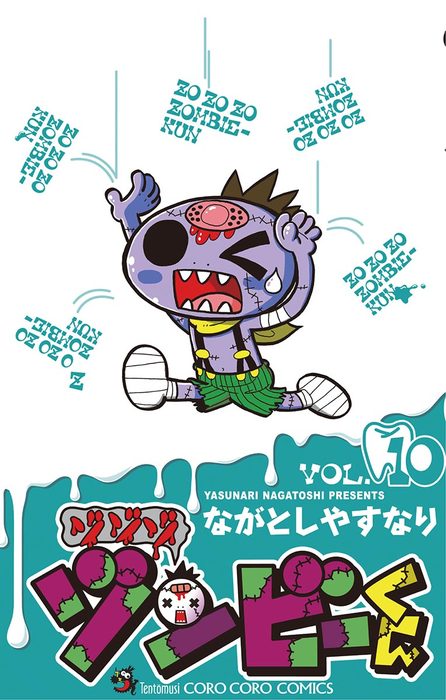 ゾゾゾ ゾンビーくん １０ マンガ 漫画 ながとしやすなり てんとう虫コミックス 電子書籍試し読み無料 Book Walker