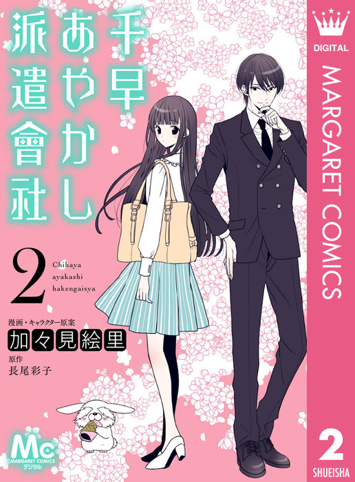 完結 千早あやかし派遣會社 マーガレットコミックスdigital マンガ 漫画 電子書籍無料試し読み まとめ買いならbook Walker