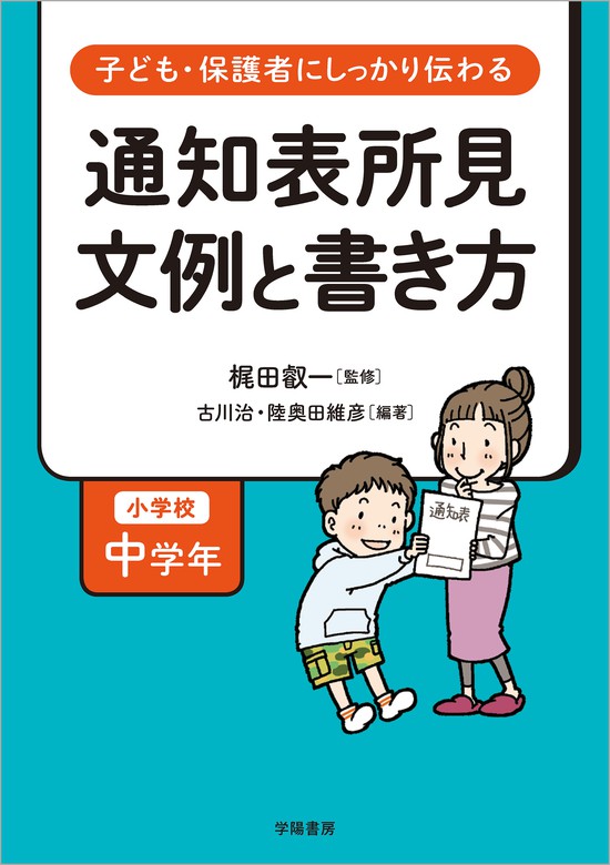 子ども 保護者にしっかり伝わる 通知表所見 文例と書き方 小学校中学年 文芸 小説 梶田叡一 古川治 陸奥田 維彦 電子書籍試し読み無料 Book Walker