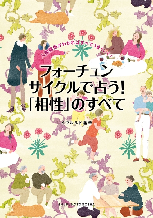 フォーチュンサイクルで占う！「相性」のすべて - 実用 イヴルルド遙華