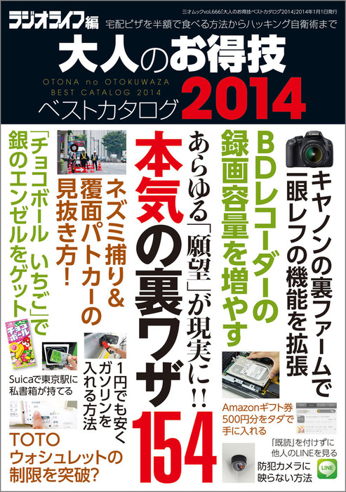 大人のお得技ベストカタログ2014 - 実用 三才ブックス：電子書籍試し