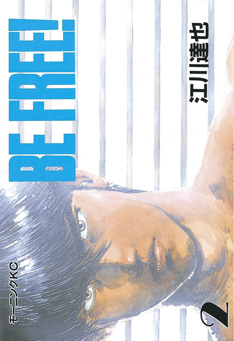 ｂｅ ｆｒｅｅ ２ マンガ 漫画 江川達也 モーニング 電子書籍試し読み無料 Book Walker