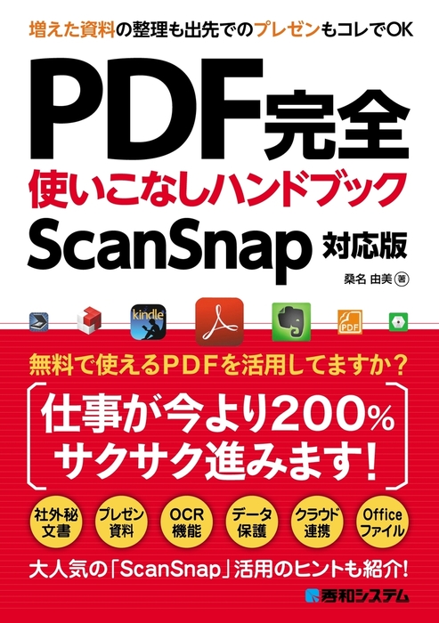 Pdf Scansnap PDF完全使いこなしハンドブック ScanSnap対応版 - 実用 桑名由美:電子書籍試し読み無料 - BOOK☆WALKER