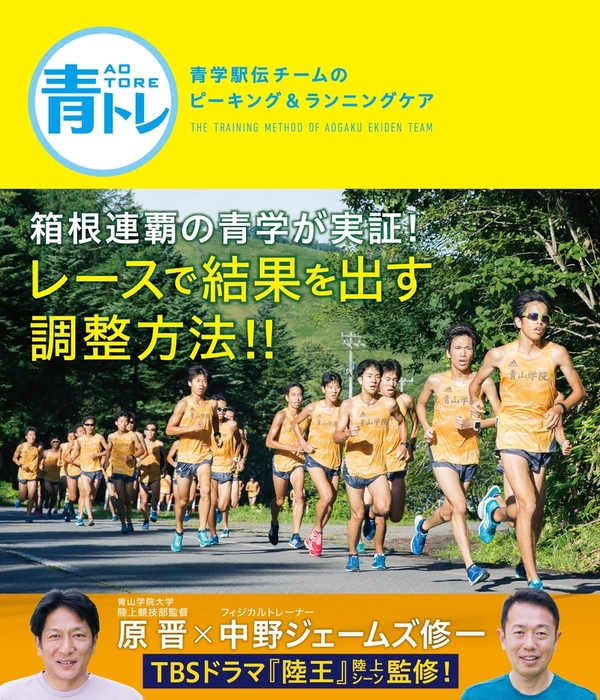 最新刊】青トレ 青学駅伝チームのピーキング＆ランニングケア - 実用