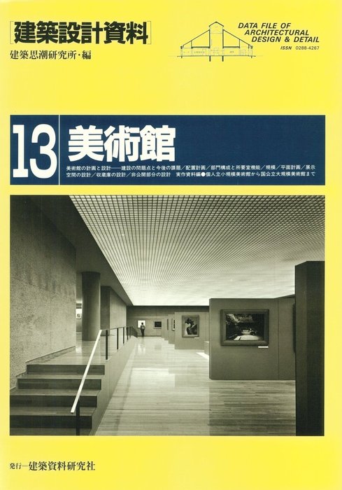 建築設計資料 102 美術館 3 - 参考書