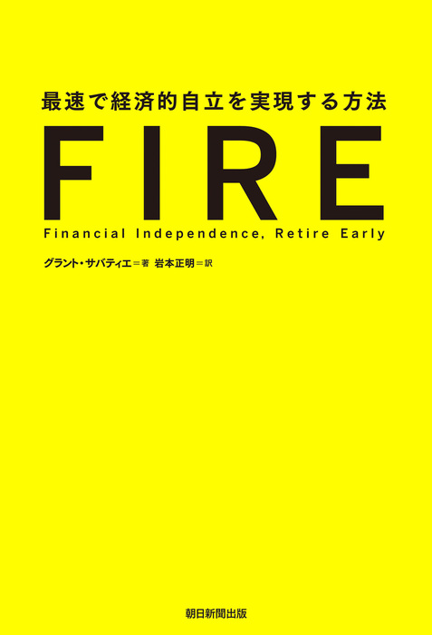 BOOK☆WALKER　実用　最速で経済的自立を実現する方法　FIRE　グラント・サバティエ/岩本正明：電子書籍試し読み無料
