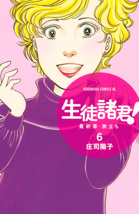 生徒諸君 最終章 旅立ち ６ マンガ 漫画 庄司陽子 Be Love 電子書籍試し読み無料 Book Walker