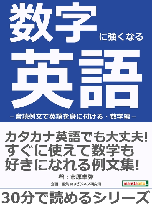 数字に強くなる英語 音読例文で英語を身に付ける 数学編 実用 市原卓弥 Mbビジネス研究班 電子書籍試し読み無料 Book Walker