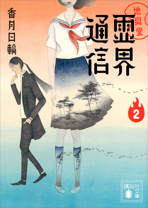 地獄堂霊界通信 講談社文庫 文芸 小説 電子書籍無料試し読み まとめ買いならbook Walker