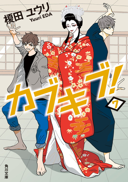 最終巻 カブキブ ７ 文芸 小説 榎田ユウリ 角川文庫 電子書籍試し読み無料 Book Walker