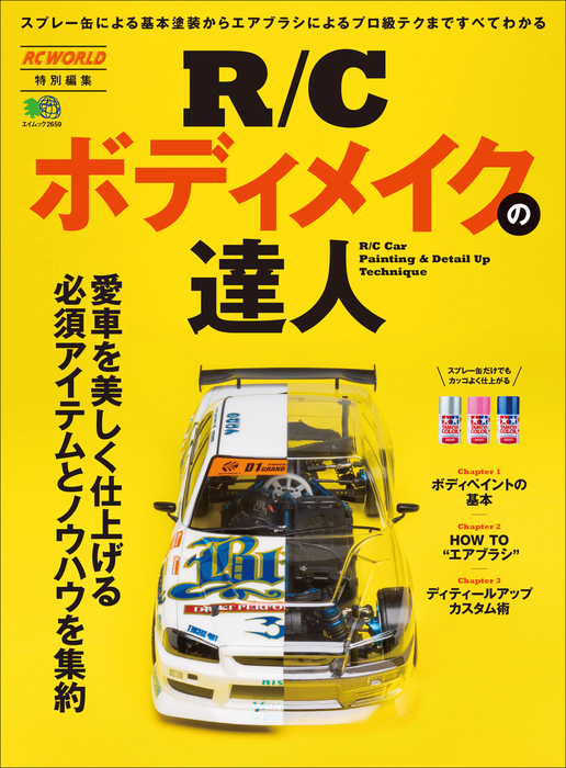 RCボディメイク完全読本 - 女性情報誌