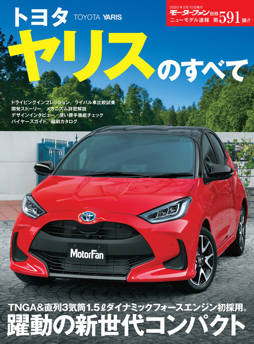 ニューモデル速報 第591弾 トヨタ ヤリスのすべて - 実用 三栄書房