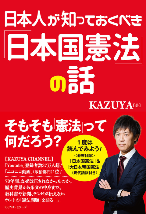 日本人が知っておくべき 日本国憲法 の話 実用 Kazuya ワニの本 電子書籍試し読み無料 Book Walker