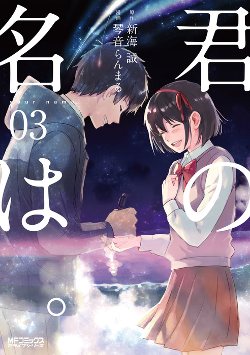 最終巻】君の名は。3 - マンガ（漫画） 琴音らんまる/新海誠（MF