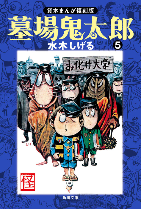 墓場鬼太郎（５）　貸本まんが復刻版