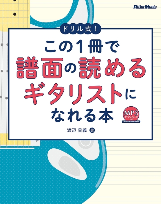 ドリル式 この1冊で譜面の読めるギタリストになれる本 実用 渡辺具義 電子書籍試し読み無料 Book Walker