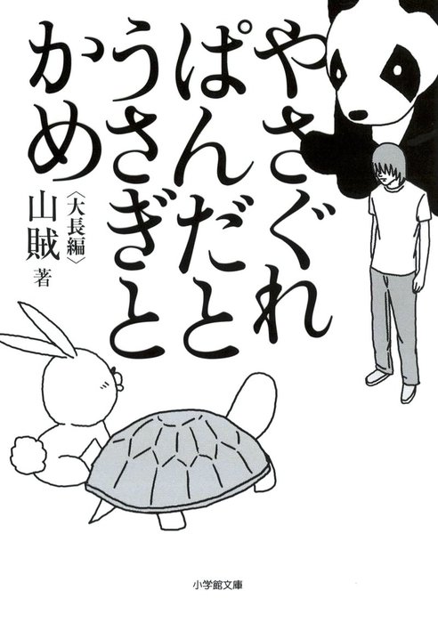 やさぐれぱんだ 5冊セット - 青年漫画