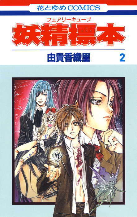 少女漫画 由貴香織里 5冊 妖精標本など - 少女漫画