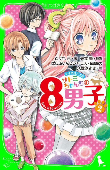 ネオ里見八犬伝 サトミちゃんちの８男子 ２ 文芸 小説 こぐれ京 矢立肇 ぱらふぃんピジャモス 久世みずき 角川つばさ文庫 電子書籍試し読み無料 Book Walker