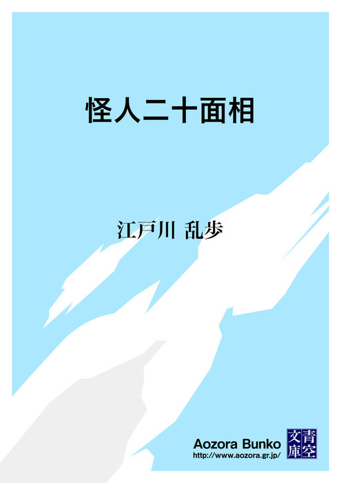 無料】怪人二十面相 - 文芸・小説 江戸川乱歩（青空文庫）：電子書籍