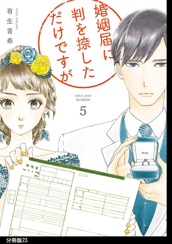 婚姻届に判を捺しただけですが 分冊版 23 マンガ 漫画 有生青春 Feel Comics 電子書籍試し読み無料 Book Walker