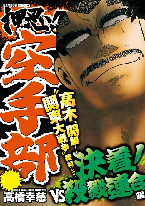 押忍！！空手部 決着！ＶＳ殺戮連合編 - マンガ（漫画） 高橋幸慈