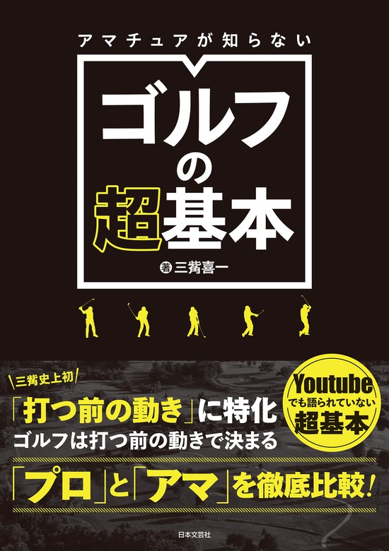 アマチュアが知らない ゴルフの超基本 - 実用 三觜喜一：電子書籍