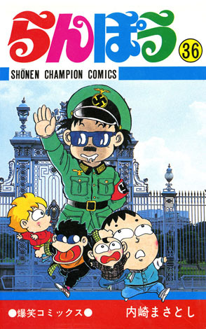 らんぽう ３６ マンガ 漫画 内崎まさとし 少年チャンピオン コミックス 電子書籍試し読み無料 Book Walker