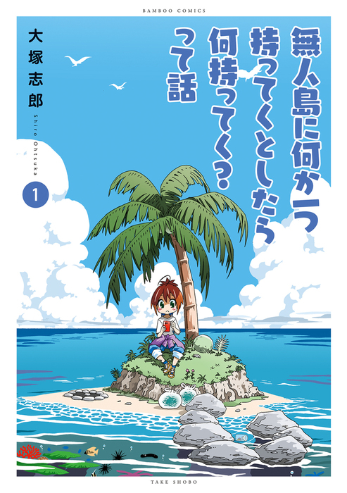 無人島に何か一つ持ってくとしたら何持ってく って話 マンガ 漫画 大塚志郎 バンブーコミックス 電子書籍試し読み無料 Book Walker