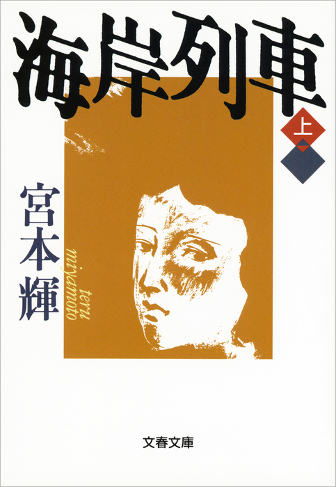 小説一般 海岸列車（文春文庫） - 文芸・小説│電子書籍無料試し読み・まとめ買いならBOOK☆WALKER