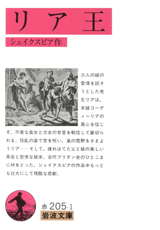 リア王 - 文芸・小説 シェイクスピア/野島秀勝（岩波文庫）：電子書籍