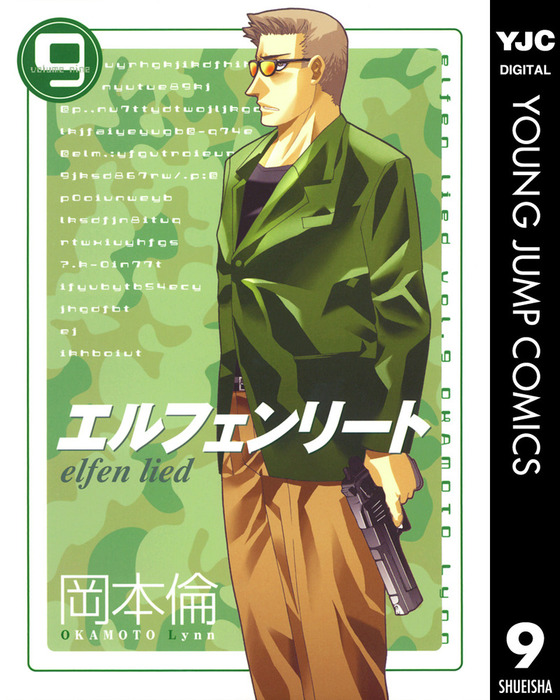 エルフェンリート 9 - マンガ（漫画） 岡本倫（ヤングジャンプ