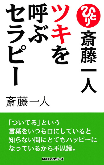 斎藤一人 ツキを呼ぶセラピー 新装版 Kkロングセラーズ 実用 斎藤一人 Kkロングセラーズ 電子書籍試し読み無料 Book Walker