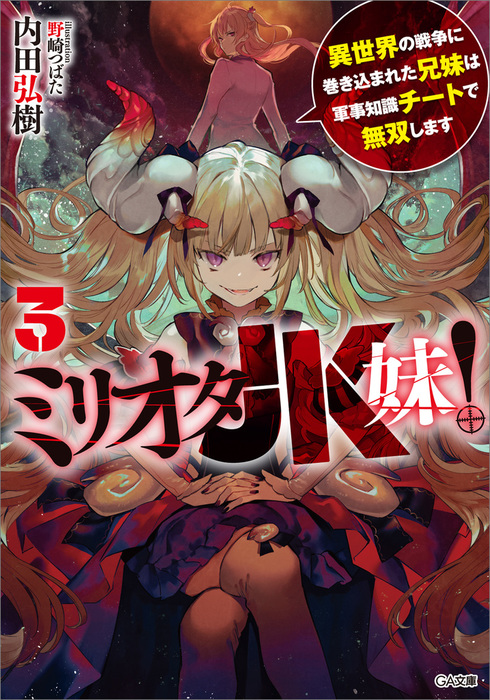 最終巻 ミリオタｊｋ妹 ３ 異世界の戦争に巻き込まれた兄妹は軍事知識チートで無双します ライトノベル ラノベ 内田弘樹 野崎つばた ｇａ文庫 電子書籍試し読み無料 Book Walker