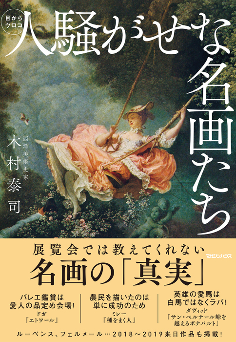 誰も知らない「名画の見方」 - アート