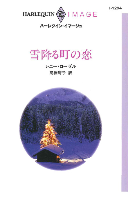 雪降る町の恋 ハーレクイン 文芸 小説 電子書籍無料試し読み まとめ買いならbook Walker