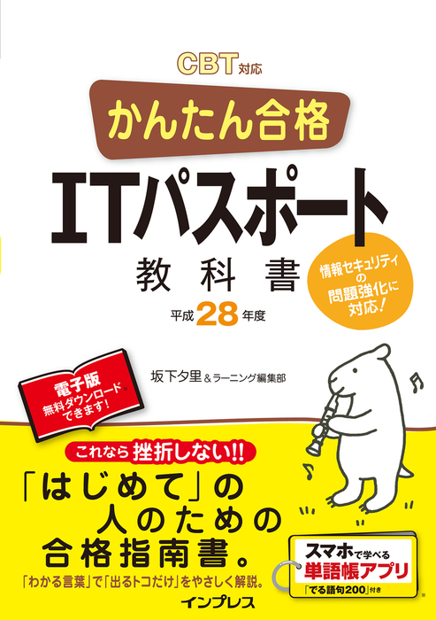 かんたん合格 Itパスポート教科書 平成28年度 Cbt対応 実用 坂下夕里 ラーニング編集部 かんたん合格シリーズ 電子書籍試し読み無料 Book Walker