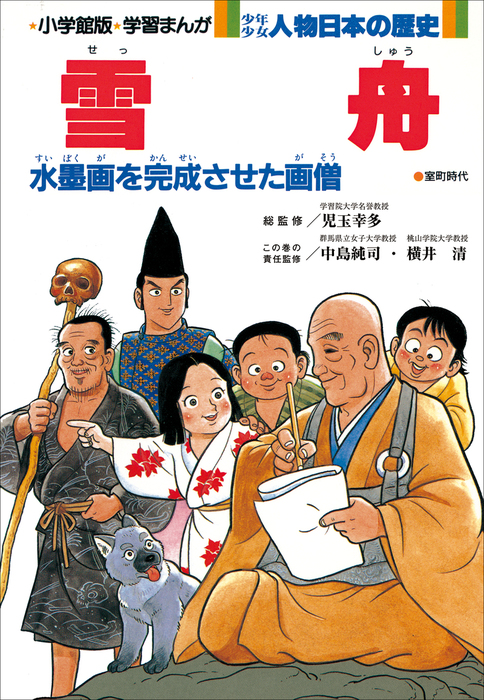 学習まんが 少年少女 人物日本の歴史 雪舟 - 文芸・小説 児玉幸多/中島純司/横井清/学習まんが集団（学習まんが）：電子書籍試し読み無料 -  BOOK☆WALKER -