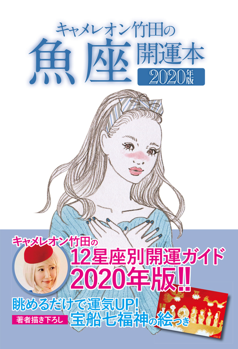 最新刊】キャメレオン竹田の開運本 2020年版 12 魚座 - 実用