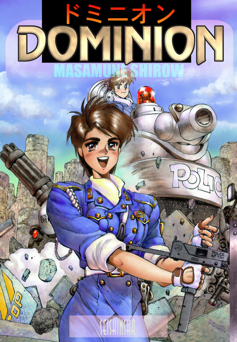 ドミニオン 関連書籍　全て初版１刷　４冊セット　士郎正宗 電子版】ドミニオン F - マンガ（漫画） 士郎正宗（カドカワデジタル