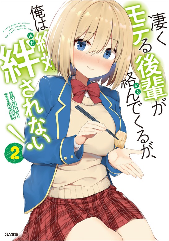 最新刊】凄くモテる後輩が絡んでくるが、俺は絶対絆されない！２ - ライトノベル（ラノベ） yuki/B-銀河（ＧＡ文庫）：電子書籍試し読み無料 -  BOOK☆WALKER -