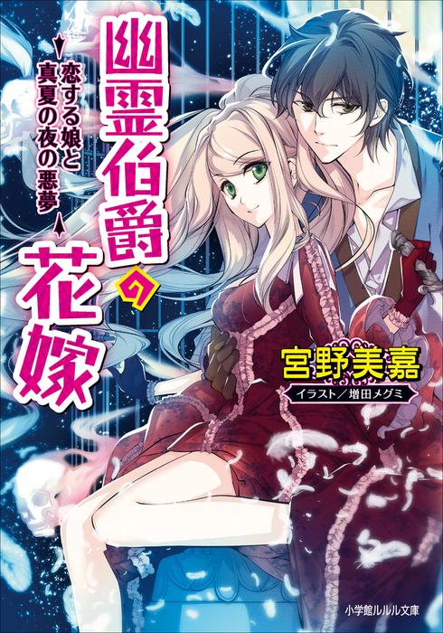 最新刊 幽霊伯爵の花嫁8 恋する娘と真夏の夜の悪夢 ライトノベル ラノベ 宮野美嘉 増田メグミ ルルル文庫 電子書籍試し読み無料 Book Walker