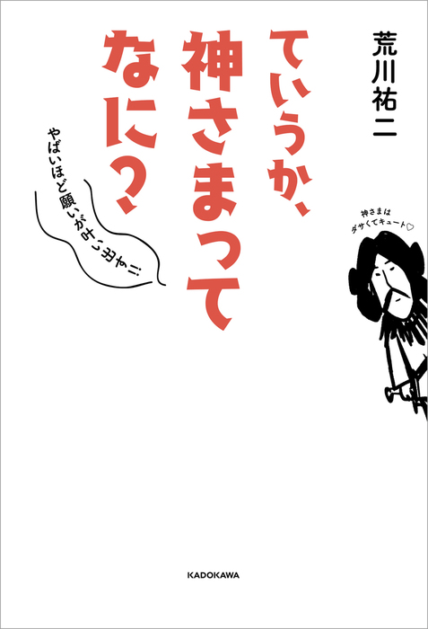 ていうか、神さまってなに？　やばいほど願いが叶い出す!!　BOOK☆WALKER　実用　荒川祐二：電子書籍試し読み無料