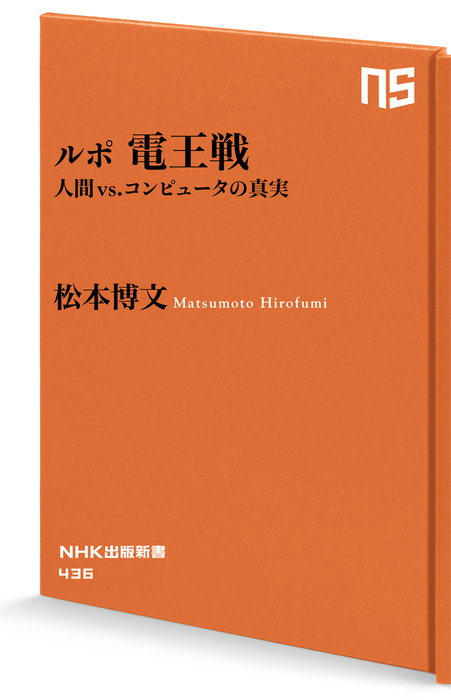 ルポ 電王戦 人間 Vs コンピュータの真実 新書 松本博文 Nhk出版新書 電子書籍試し読み無料 Book Walker