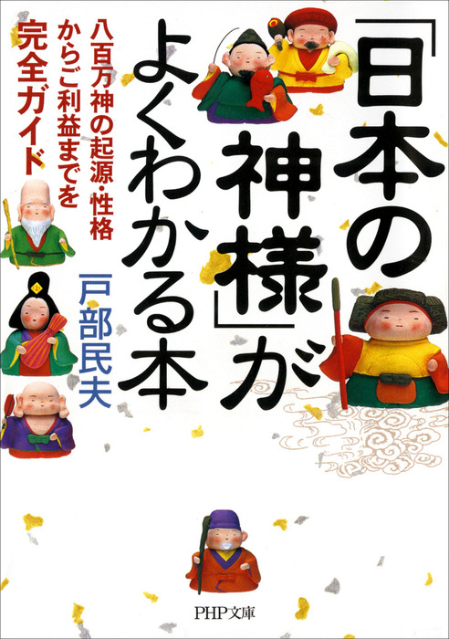 日本の神様」がよくわかる本 八百万神の起源・性格からご利益までを