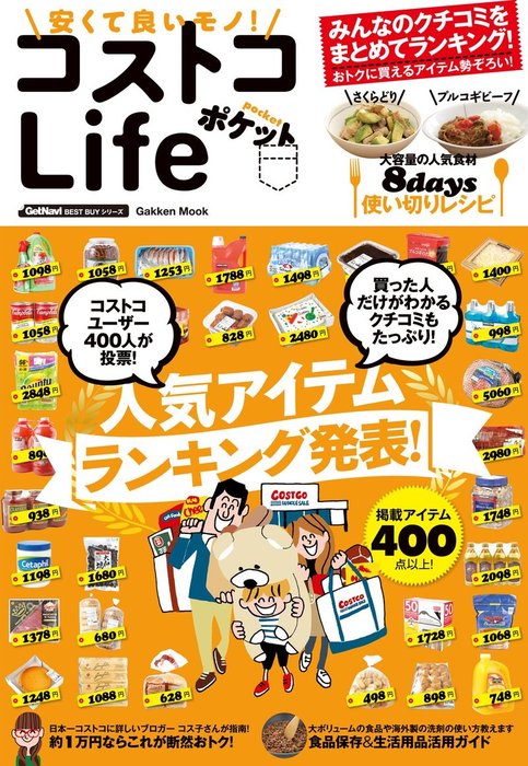 安くて良いモノ！　コストコＬｉｆｅ　ポケット