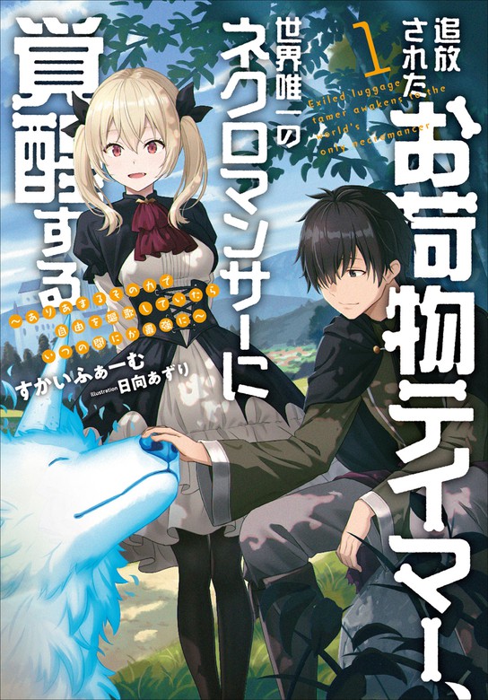 Book Walker限定オリジナルss付 追放されたお荷物テイマー 世界唯一のネクロマンサーに覚醒する ありあまるその力で自由を謳歌していたらいつの間にか最強に １ 新文芸 ブックス すかいふぁーむ 日向あずり アース スターノベル 電子書籍試し読み無料