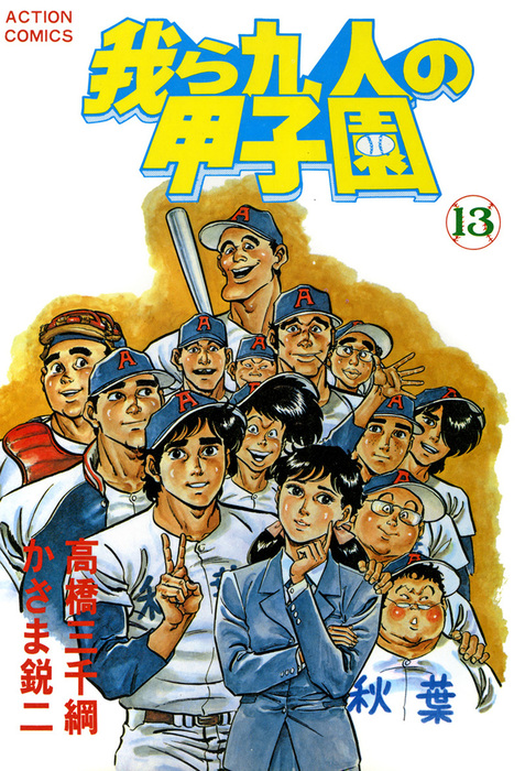 【最新刊】我ら九人の甲子園 : 13 - マンガ（漫画） かざま鋭二/高橋三千綱（アクションコミックス）：電子書籍試し読み無料 - BOOK  WALKER -